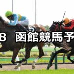 【函館日刊スポーツ杯】2024/6/8(土) 中央競馬 穴馬予想(函館競馬)