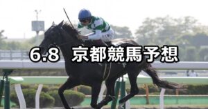 【水無月ステークス】2024/6/8(土) 中央競馬 穴馬予想(京都競馬)