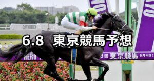 【ジューンステークス】2024/6/8(土) 中央競馬 穴馬予想（東京競馬）
