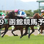 【函館スプリントステークス】2024/6/9(日) 中央競馬 穴馬予想(函館競馬)