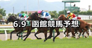 【函館スプリントステークス】2024/6/9(日) 中央競馬 穴馬予想（函館競馬）