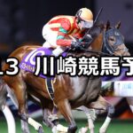 【中原オープン】2024/6/13(木)地方競馬 穴馬予想(川崎競馬)