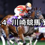 【開成町あじさいまつり特別】2024/6/14(金)地方競馬 穴馬予想(川崎競馬)
