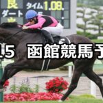 【STV杯】2024/6/15(土) 中央競馬 穴馬予想(函館競馬)
