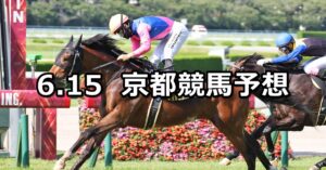 【米子ステークス】2024/6/15(土) 中央競馬 穴馬予想(京都競馬)
