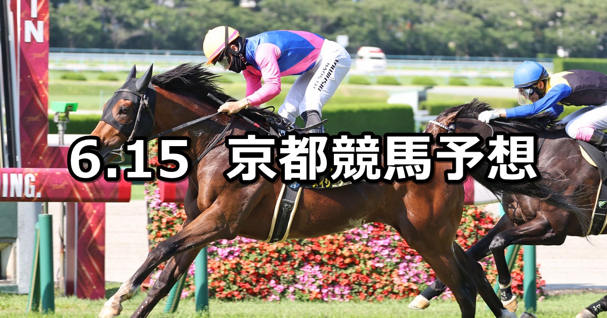 【米子ステークス】2024/6/15(土) 中央競馬 穴馬予想（京都競馬）