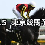 【多摩川ステークス】2024/6/15(土) 中央競馬 穴馬予想(東京競馬)