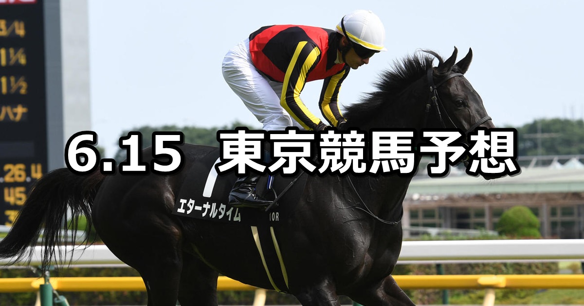 【多摩川ステークス】2024/6/15(土) 中央競馬 穴馬予想（東京競馬）