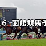 【UHB杯】2024/6/16(日) 中央競馬 穴馬予想(函館競馬)