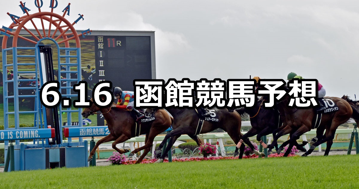 【UHB杯】2024/6/16(日) 中央競馬 穴馬予想（函館競馬）