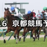 【マーメイドステークス】2024/6/16(日) 中央競馬 穴馬予想(京都競馬)
