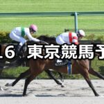 【スレイプニルステークス】2024/6/16(日) 中央競馬 穴馬予想(東京競馬)