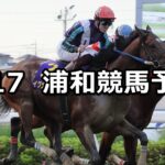 【円良田湖特別】2024/6/17(月)地方競馬 穴馬予想(浦和競馬)