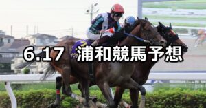 【円良田湖特別】2024/6/17(月)地方競馬 穴馬予想（浦和競馬）