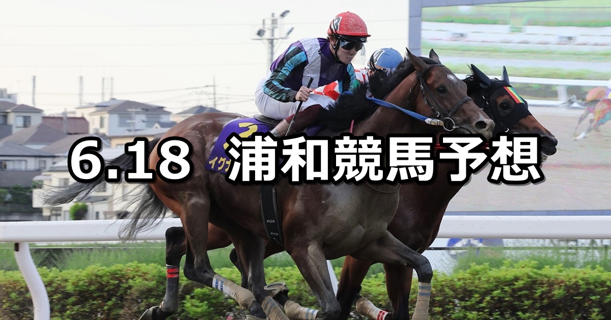 【狭山湖特別】2024/6/18(火)地方競馬 穴馬予想（浦和競馬）