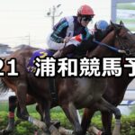【鎌北湖特別】2024/6/21(金)地方競馬 穴馬予想(浦和競馬)