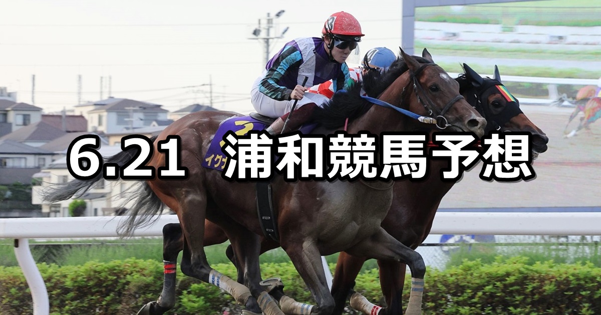 【鎌北湖特別】2024/6/21(金)地方競馬 穴馬予想（浦和競馬）