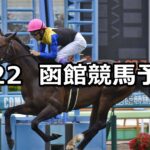 【青函ステークス】2024/6/22(土) 中央競馬 穴馬予想(函館競馬)