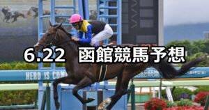 【青函ステークス】2024/6/22(土) 中央競馬 穴馬予想（函館競馬）