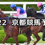 【天保山ステークス】2024/6/22(土) 中央競馬 穴馬予想(京都競馬)