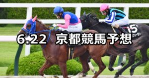 【天保山ステークス】2024/6/22(土) 中央競馬 穴馬予想（京都競馬）