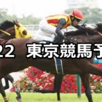 【江の島ステークス】2024/6/22(土) 中央競馬 穴馬予想(東京競馬)