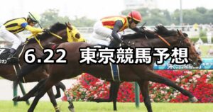 【江の島ステークス】2024/6/22(土) 中央競馬 穴馬予想（東京競馬）