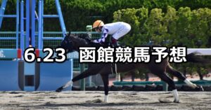 【大沼ステークス】2024/6/23(日) 中央競馬 穴馬予想（函館競馬）