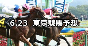 【パラダイスステークス】2024/6/23(日) 中央競馬 穴馬予想（東京競馬）