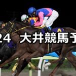 【淡路坂賞】2024/6/24(月)地方競馬 穴馬予想(大井競馬)