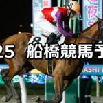 【カノープススプリント】2024/6/25(火)地方競馬 穴馬予想(船橋競馬)