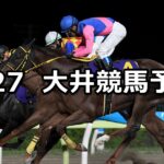 【ムーンストーン賞】2024/6/27(木)地方競馬 穴馬予想(大井競馬)