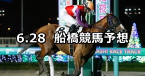 【かに座ダッシュ】2024/6/28(金)地方競馬 穴馬予想（船橋競馬）