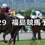 【バーデンバーデンカップ】2024/6/29(土) 中央競馬 穴馬予想(福島競馬)