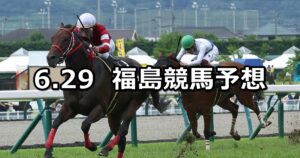 【バーデンバーデンカップ】2024/6/29(土) 中央競馬 穴馬予想(福島競馬)
