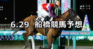 【桑島孝春記念】2024/6/29(土)地方競馬 穴馬予想（船橋競馬）