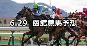 【TVh杯】2024/6/29(土) 中央競馬 穴馬予想(函館競馬)