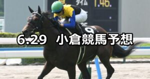 【博多ステークス】2024/6/29(土) 中央競馬 穴馬予想（小倉競馬）