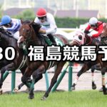 【ラジオNIKKEI賞】2024/6/30(日) 中央競馬 穴馬予想(福島競馬)
