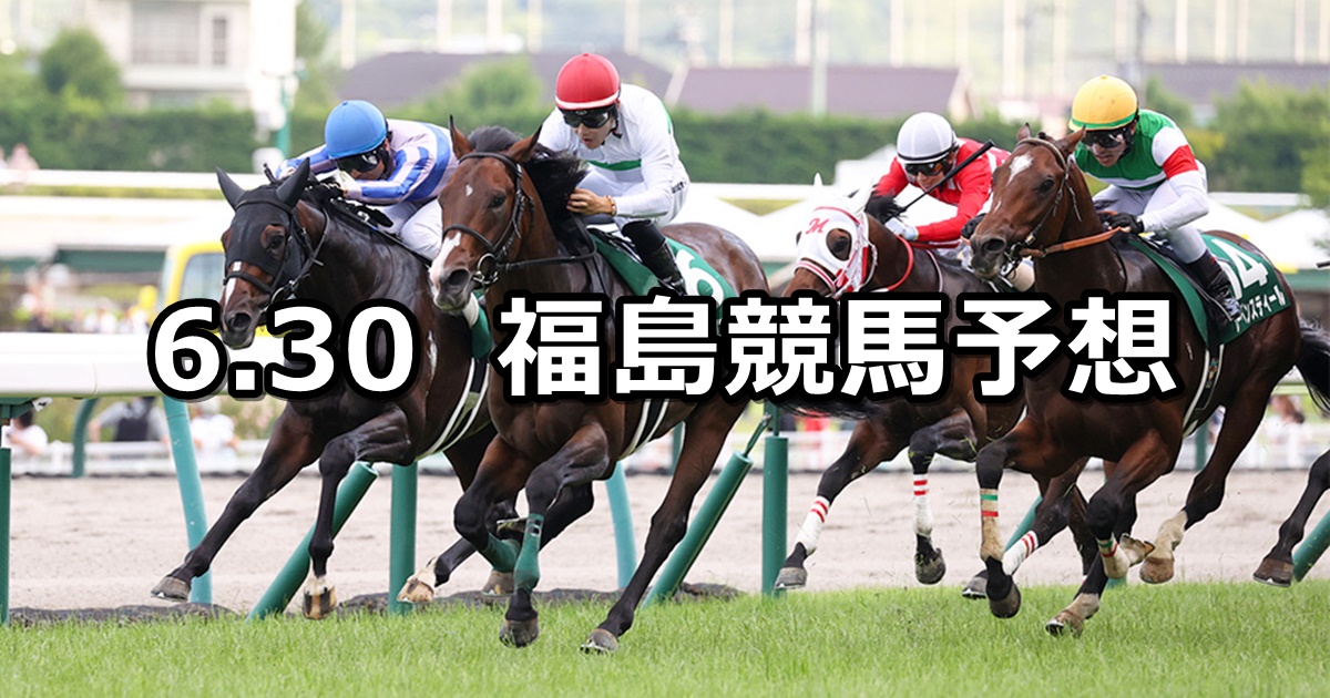 【ラジオNIKKEI賞】2024/6/30(日) 中央競馬 穴馬予想（福島競馬）