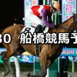 【ハートビートナイター記念】2024/6/30(日)地方競馬 穴馬予想(船橋競馬)