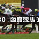 【巴賞】2024/6/30(日) 中央競馬 穴馬予想(函館競馬)