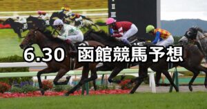 【巴賞】2024/6/30(日) 中央競馬 穴馬予想（函館競馬）