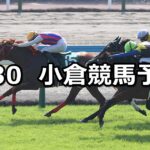 【北九州記念】2024/6/30(日) 中央競馬 穴馬予想(小倉競馬)