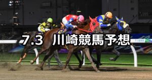 【スパーキングレディーカップ】2024/7/3(水)地方競馬 穴馬予想（川崎競馬）