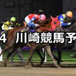 【スパーキングサマーチャレンジ】2024/7/4(木)地方競馬 穴馬予想(川崎競馬)