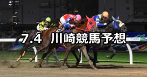 【スパーキングサマーチャレンジ】2024/7/4(木)地方競馬 穴馬予想（川崎競馬）
