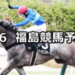 【鶴ケ城ステークス】2024/7/6(土) 中央競馬 穴馬予想(福島競馬)