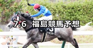 【鶴ケ城ステークス】2024/7/6(土) 中央競馬 穴馬予想（福島競馬）