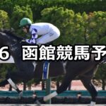 【マリーンステークス】2024/7/6(土) 中央競馬 穴馬予想（函館競馬）